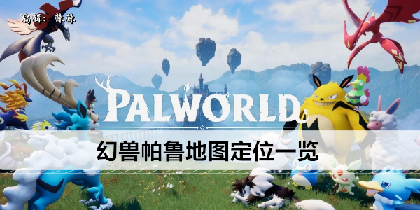 幻兽帕鲁地图点位一览