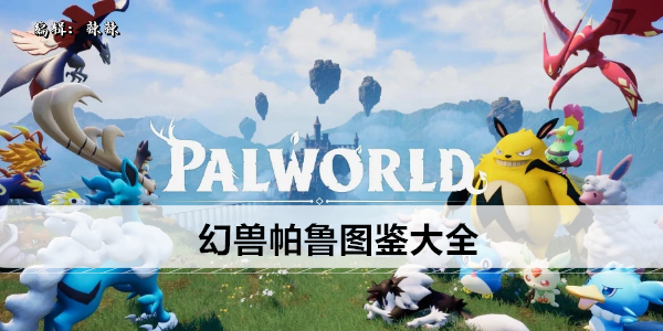 幻兽帕鲁图鉴大全