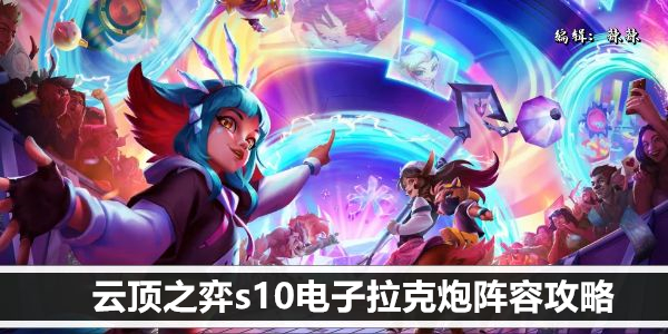 云顶之弈s10电子拉克炮阵容攻略