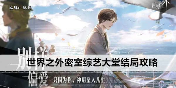 世界之外密室综艺大堂结局攻略