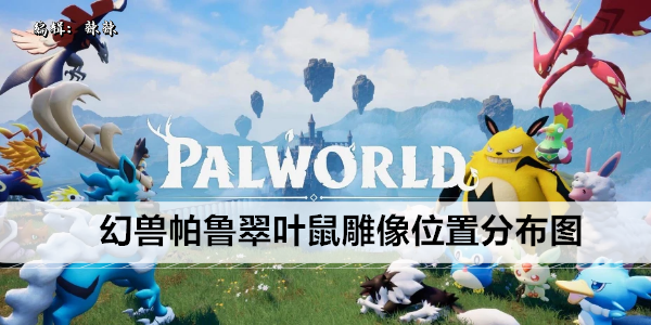 幻兽帕鲁翠叶鼠雕像位置分布图
