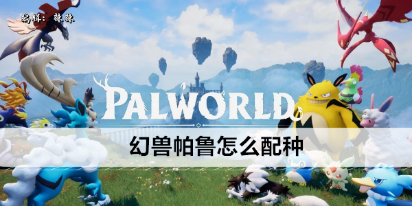 幻兽帕鲁怎么配种