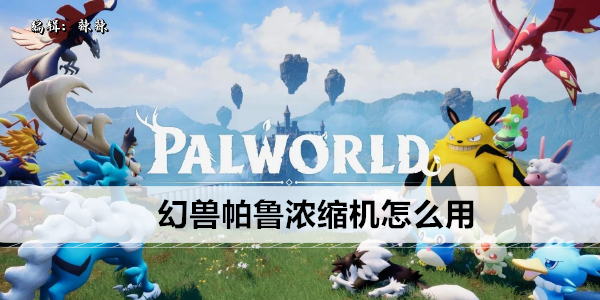 幻兽帕鲁浓缩机怎么用
