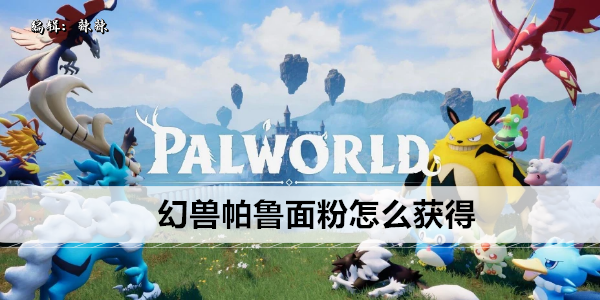 幻兽帕鲁面粉怎么获得