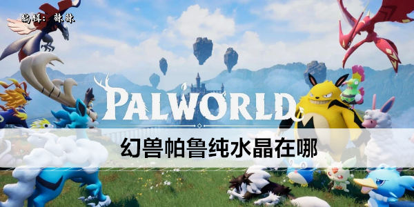 幻兽帕鲁纯水晶在哪