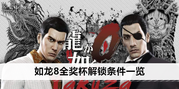 如龙8全奖杯解锁条件一览