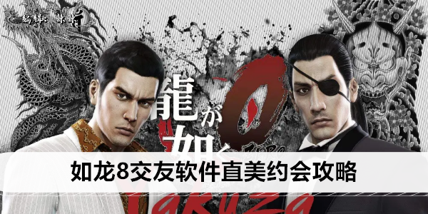 如龙8交友软件直美约会攻略