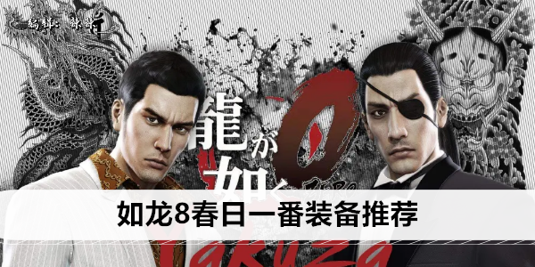 如龙8春日一番装备推荐
