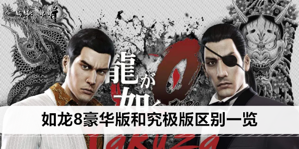 如龙8豪华版和究极版区别一览