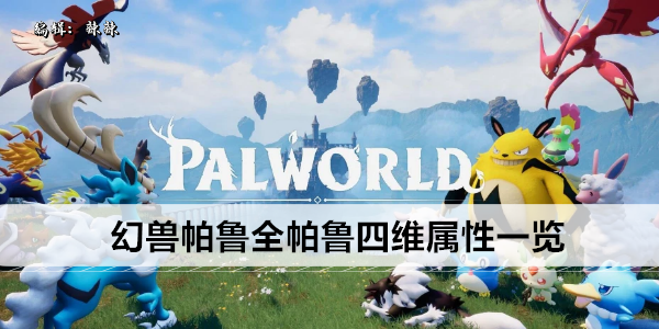 幻兽帕鲁全帕鲁四维属性一览