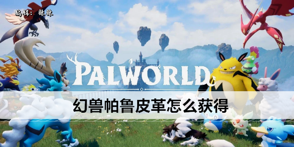 幻兽帕鲁皮革怎么获得