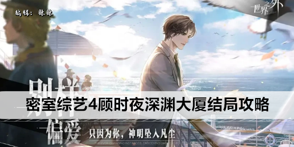 世界之外密室综艺4顾时夜深渊大厦结局攻略