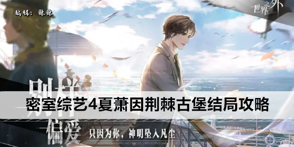世界之外密室综艺4夏萧因荆棘古堡结局攻略