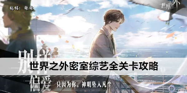 世界之外密室综艺全关卡攻略