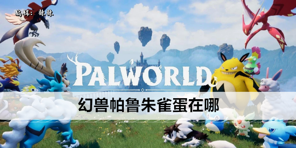 幻兽帕鲁朱雀蛋在哪