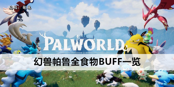 幻兽帕鲁全食物BUFF一览