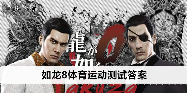 如龙8体育运动测试答案