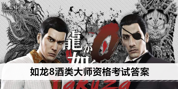 如龙8酒类大师资格考试答案