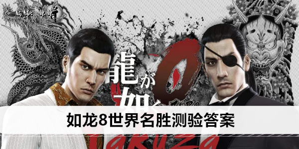 如龙8世界名胜测验答案