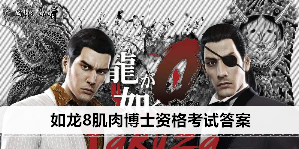 如龙8肌肉博士资格考试答案