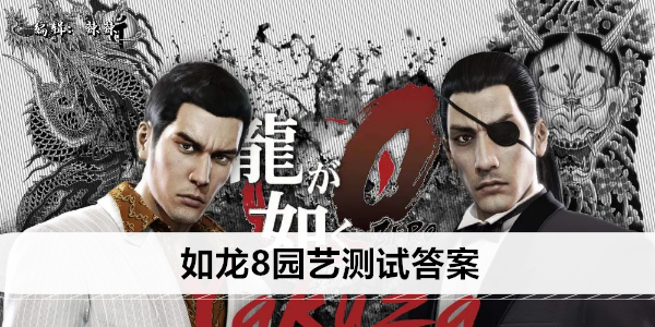 如龙8园艺测试答案