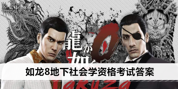 如龙8地下社会学资格考试答案