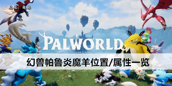 幻兽帕鲁炎魔羊位置/属性一览