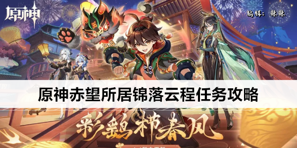 原神赤望所居锦落云程任务攻略