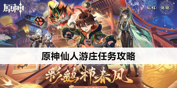 原神仙人游庄任务攻略
