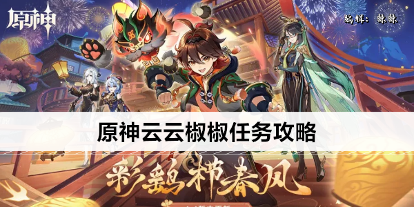 原神云云椒椒任务攻略