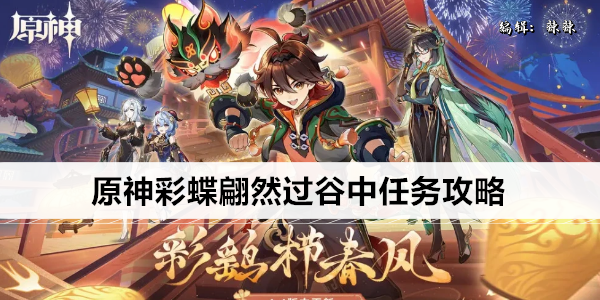 原神彩蝶翩然过谷中任务攻略