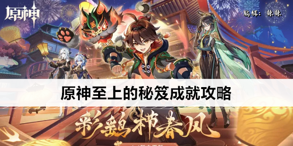 原神至上的秘笈成就攻略