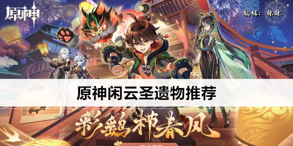 原神闲云圣遗物推荐