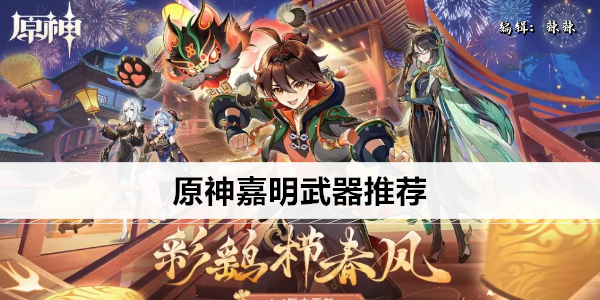 原神嘉明武器推荐