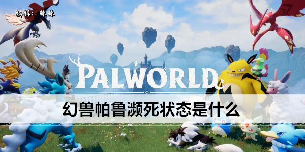 幻兽帕鲁濒死状态是什么
