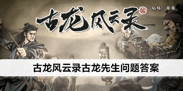 古龙风云录古龙先生问题答案