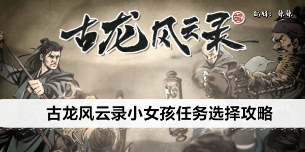 古龙风云录小女孩任务选择攻略