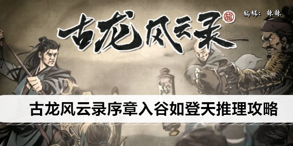 古龙风云录序章入谷如登天推理攻略