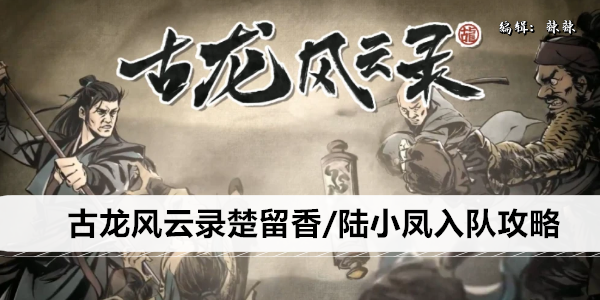 古龙风云录楚留香/陆小凤入队攻略