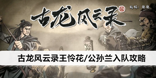 古龙风云录王怜花/公孙兰入队攻略