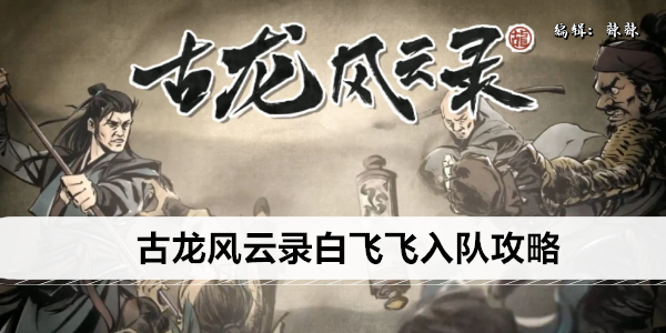 古龙风云录白飞飞入队攻略