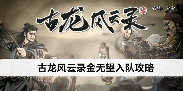 古龙风云录金无望入队攻略