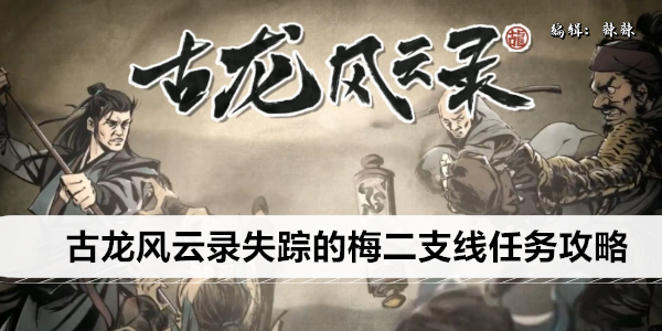 古龙风云录失踪的梅二支线任务攻略
