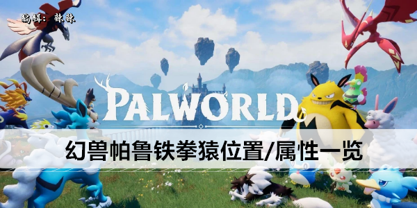 幻兽帕鲁铁拳猿位置/属性一览
