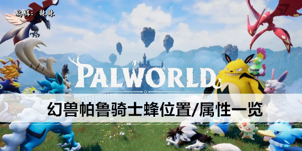 幻兽帕鲁骑士蜂位置/属性一览
