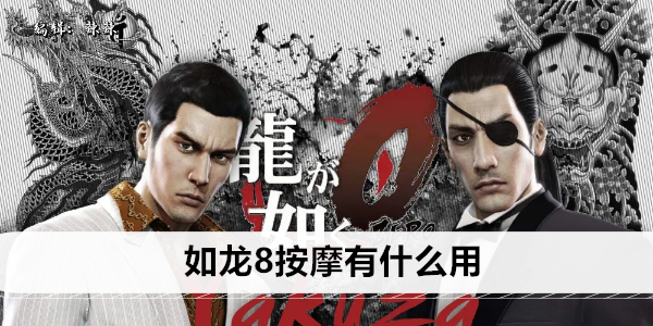 如龙8按摩有什么用