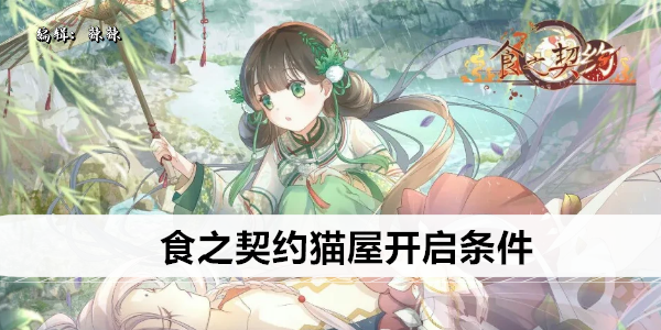 食之契约猫屋开启条件