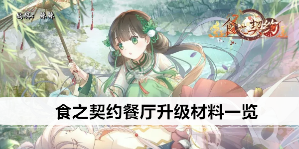 食之契约餐厅升级材料一览