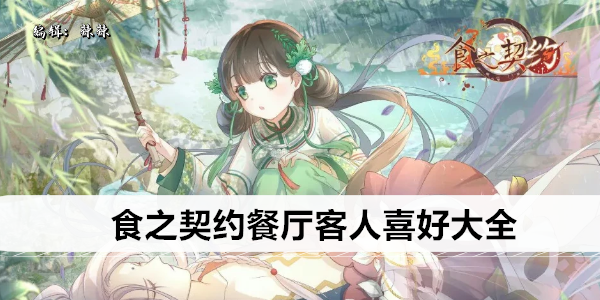 食之契约餐厅客人喜好大全