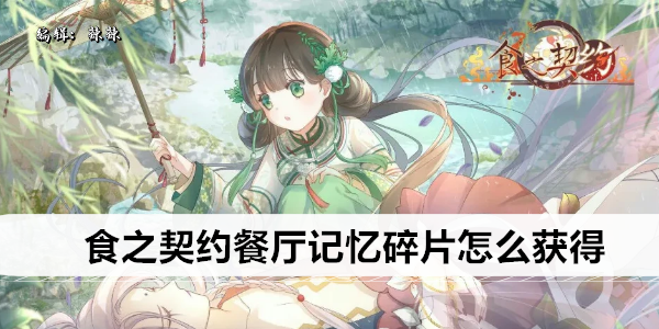 食之契约餐厅记忆碎片怎么获得